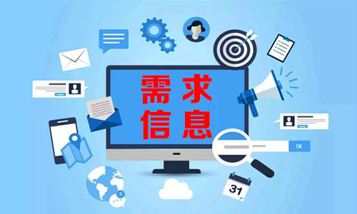 承德需求信息